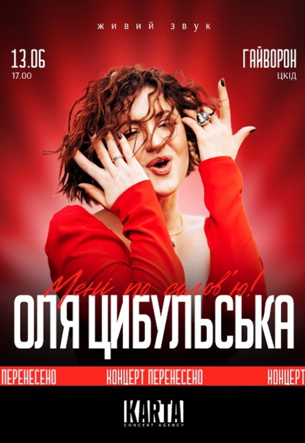 Оля Цибульська