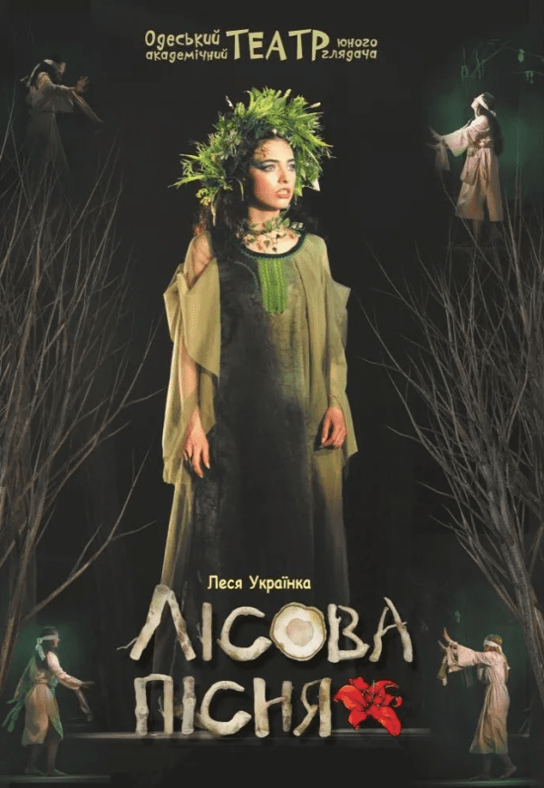 Спектакль "Лесная песня"