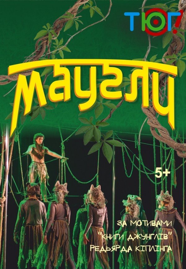 Спектакль "Маугли"