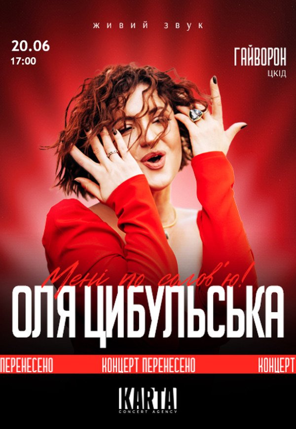 Оля Цибульська
