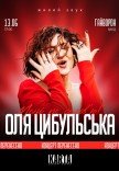 Оля Цибульська